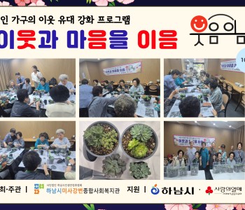 1인 가구의 이웃 유대 강화 프로그램 이웃과 마음을 이음 “웃음이음” 10회기 진행 이미지