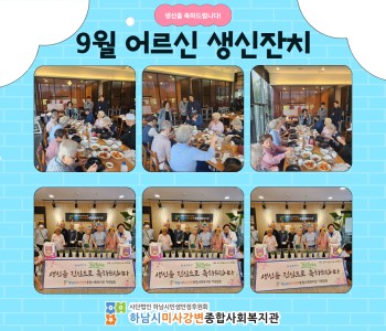 2024년 9월 어르신 생신잔치 이미지