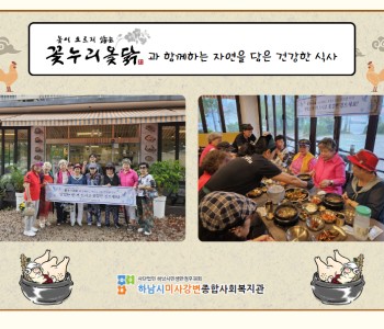 2024년 9월 꽃누리 옻닭과 함께하는 자연을 담은 건강한 식사 지원 이미지