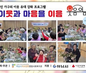 1인 가구의 이웃 유대 강화 프로그램 이웃과 마음을 이음 “웃음이음” 11회기 진행 이미지