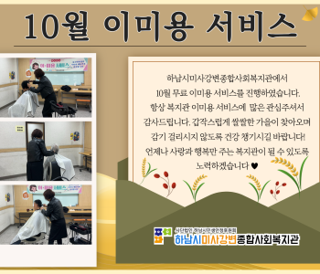 2024년 10월 무료 이미용 서비스 진행 이미지