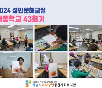 2024 성인문해교육 '배움학교' 43회기 진행 이미지