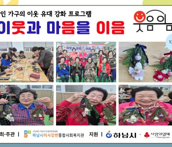 1인 가구의 이웃 유대 강화 프로그램 이웃과 마음을 이음 “웃음이음” 12회기 진행 이미지