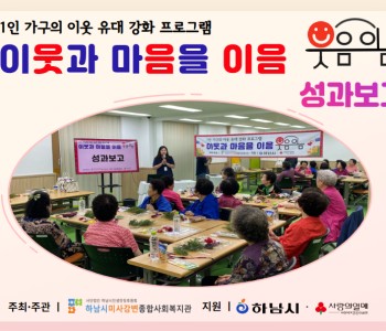 1인 가구의 이웃 유대 강화 프로그램 이웃과 마음을 이음 “웃음이음” 성과보고 진행 이미지