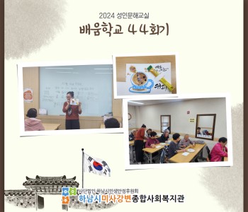 2024 성인문해교육 '배움학교' 44회기 진행 이미지