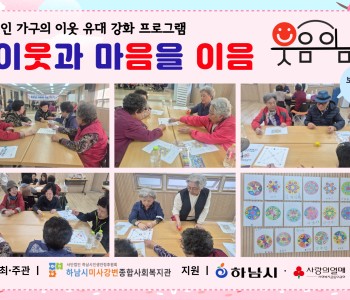 1인 가구의 이웃 유대 강화 프로그램 이웃과 마음을 이음 “웃음이음” 보드게임 3회기 진행 이미지