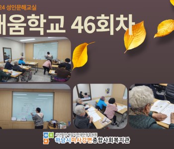 2024 성인문해교육 '배움학교' 46회기 진행 이미지