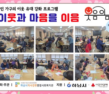 1인 가구의 이웃 유대 강화 프로그램 이웃과 마음을 이음 “웃음이음” 보드게임 4회기 진행 이미지
