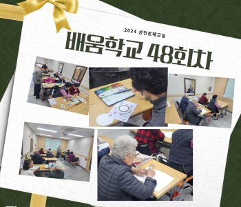 2024 성인문해교육 '배움학교' 48회기 진행 이미지