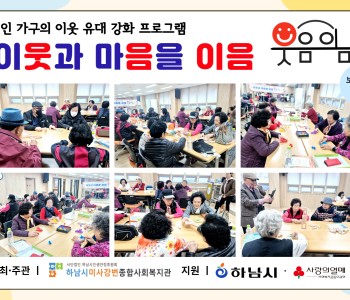 1인 가구의 이웃 유대 강화 프로그램 이웃과 마음을 이음 “웃음이음” 보드게임 5회기 진행 이미지
