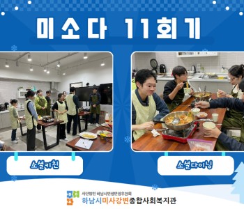 미소다 11회기 진행! 이미지