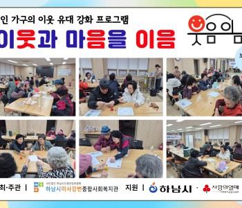 1인 가구의 이웃 유대 강화 프로그램 이웃과 마음을 이음 “웃음이음” 보드게임 6회기 진행 이미지