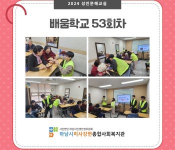2024 성인문해교육 '배움학교' 53회기 진행 이미지