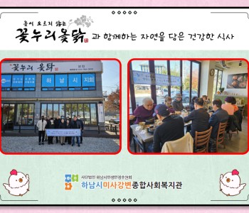 2024년 11월 꽃누리 옻닭과 함께하는 자연을 담은 건강한 식사 지원 이미지