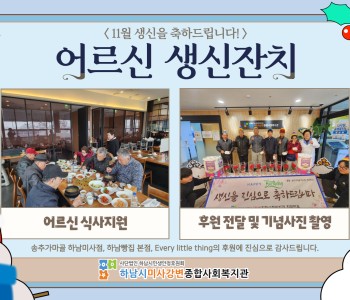 2024년 11월 어르신 생신잔치 이미지