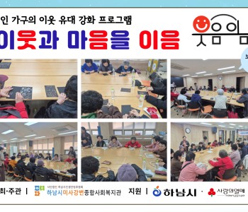 1인 가구의 이웃 유대 강화 프로그램 이웃과 마음을 이음 “웃음이음” 보드게임 8회기 진행 이미지