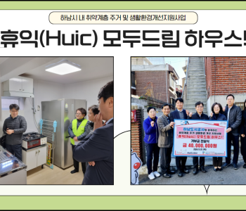 하남시 내 취약계층 주거 및 생활환경개선지원사업 '휴익(Huic) 모두드림하우스! 이미지