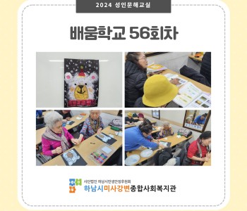 2024 성인문해교육 '배움학교' 57회기 진행 이미지
