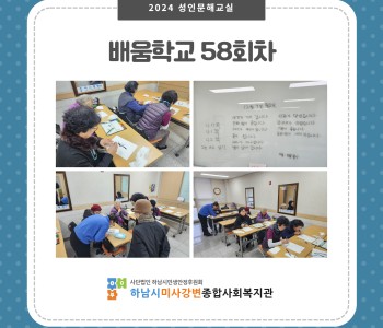 2024 성인문해교육 '배움학교' 58회기 진행 이미지