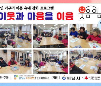 1인 가구의 이웃 유대 강화 프로그램 이웃과 마음을 이음 “웃음이음” 보드게임 9회기 진행 이미지