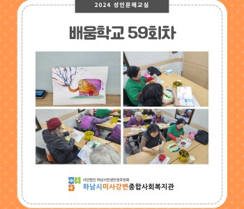 2024 성인문해교육 '배움학교' 59회기 진행 이미지