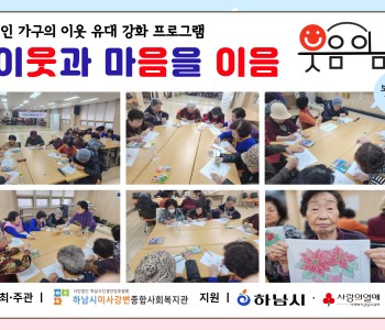 1인 가구의 이웃 유대 강화 프로그램 이웃과 마음을 이음 “웃음이음” 보드게임 10회기 진행 이미지