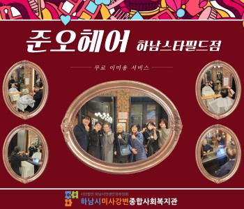 준오헤어 하남스타필드점과 함께하는 12월 무료 이미용서비스! 이미지