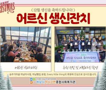 2024년 12월 어르신 생신잔치 이미지