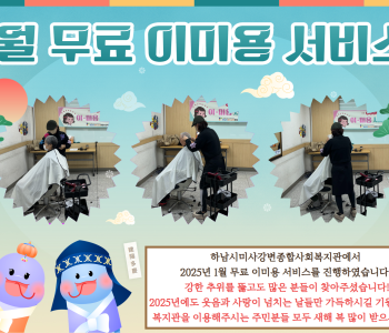 2025년 1월 무료 이미용 서비스 진행 이미지