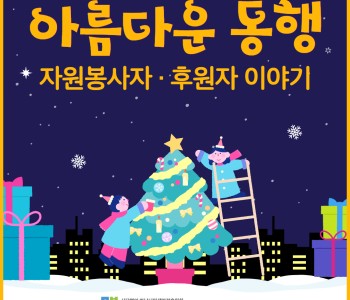 2024년 하반기 아름다운 동행, 자원봉사자·후원자 이야기 이미지