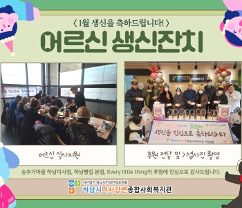 2025년 1월 어르신 생신잔치 이미지