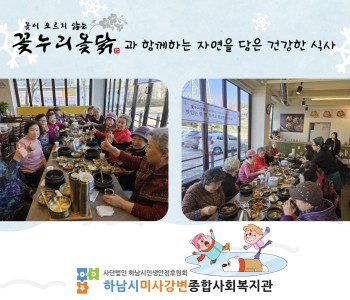 2025년 1월 꽃누리 옻닭과 함께하는 자연을 담은 건강한 식사 지원 이미지