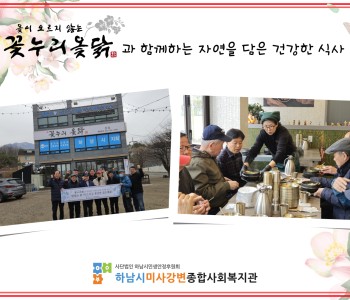 2025년 2월 꽃누리 옻닭과 함께하는 자연을 담은 건강한 식사 지원 이미지