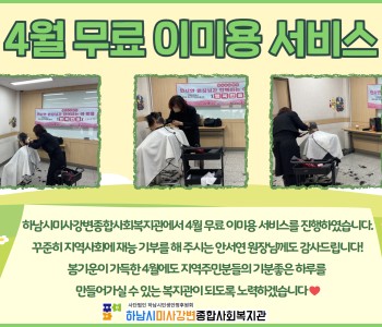 2025년 4월 무료 이미용 서비스 진행 이미지