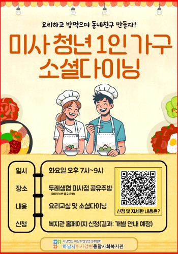 [모집마감] 동네친구 만들기! 미사 청년 1인가구 소셜 다이닝 '미소다' 참여자 모집! 이미지