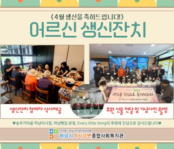 2025년 4월 어르신 생신잔치 이미지