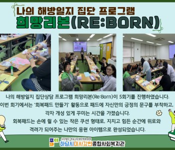 나의 해방일지 집단상담 프로그램 희망리본(Re:Born) 5회기 진행 이미지