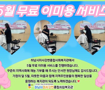 2025년 5월 무료 이미용 서비스 진행 이미지