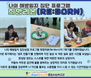 나의 해방일지 집단상담 프로그램 희망리본(Re:Born) 7회기 진행 이미지
