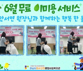 2025년 6월 무료 이미용 서비스 진행 이미지