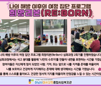 나의 해방 이후의 여정 집단 프로그램 희망리본(Re:Born) 심화과정 2회기 이미지