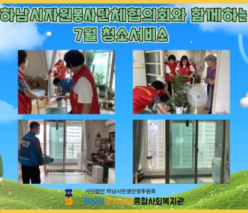 하남시자원봉사단체협의회와 함께하는 7월 청소서비스 이미지