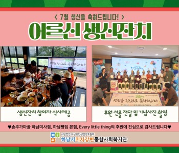 7월 어르신 생신잔치 이미지