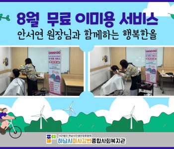 2025년 8월 무료 이미용 서비스 진행 이미지