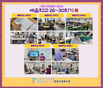 2025 성인문해교육 지원사업 배움학교 26~30회기 진행 이미지