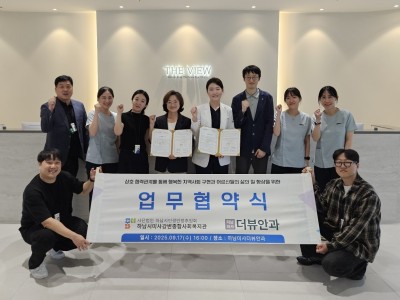 하남미사더뷰안과, 하남시미사강변종합사회복지관과  취약계층 건강 증진을 위한 업무협약 체결 이미지