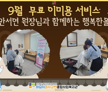 2025년 9월 무료 이미용 서비스 진행 이미지