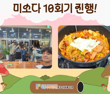 2025년 미소다 10회기 진행! 이미지