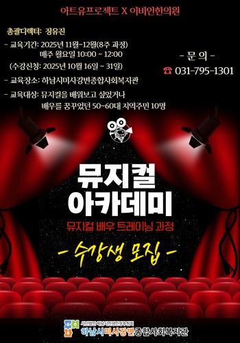 무대 위 주인공, 바로 당신입니다! &#034;뮤지컬 아카데미 50·60대 수강생 모집&#034; 이미지