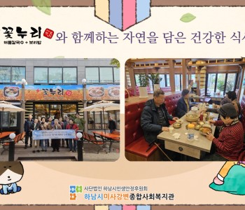 2025년 10월 꽃누리 해물칼국수&보리밥과 함께하는 자연을 담은 건강한 식사 지원 이미지